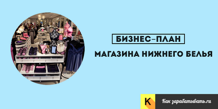 Як відкрити магазин нижньої білизни - бізнес-план з розрахунками