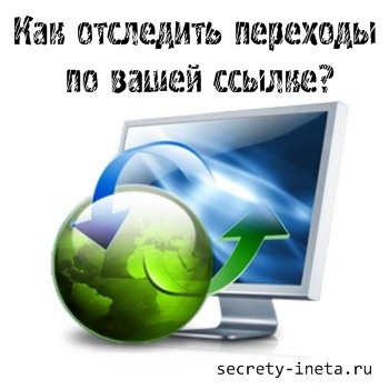 Як відстежити переходи по вашому посиланню, секрети инета