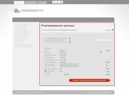 Cum să confirmați datele abonatului în contul personal al tricolorului