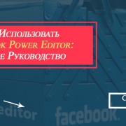 Як зробити сторінку в фейсбук популярної 10 способів