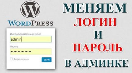 Як змінити пароль wordpress