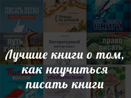 Як стати письменником і писати свої книги топ-10 навчальних видань