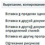 Як вставити текст без форматування