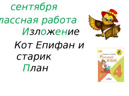 Конспект уроку розвитку мовлення в 4 класі - кіт Єпіфан і старий - з презентацією (умк - школа росії