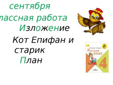 Rezumat al lecției de dezvoltare a discursului în clasa a IV-a - epifanul pisicii și bătrânul - cu prezentarea (ukk - școala rusă