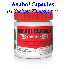 Купити anabol capsules на курс, ціна та відгуки, як приймати капсули анабол