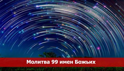 Молитва 99 Божието име - духовност и самопознанието