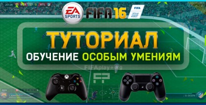 Навчання як бити з гри в fifa 16