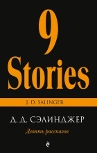 Відгуки про книгу дев'ять оповідань