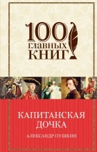 Відгуки про книгу капітанська дочка