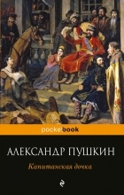 Відгуки про книгу капітанська дочка