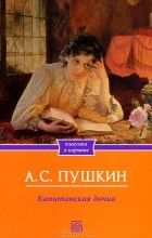 Відгуки про книгу капітанська дочка