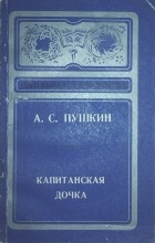 Відгуки про книгу капітанська дочка