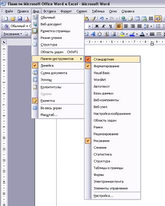 Панелі microsoft office word і excel (загальні поняття), панелі microsoft word - панелі microsoft