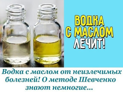 Hasznos tippek vodka olajjal gyógyíthatatlan betegség! Az eljárás Sevcsenko kevesen tudnak