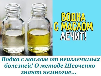 Корисні поради горілка з маслом від невиліковних хвороб! Про метод шевченко мало хто знає