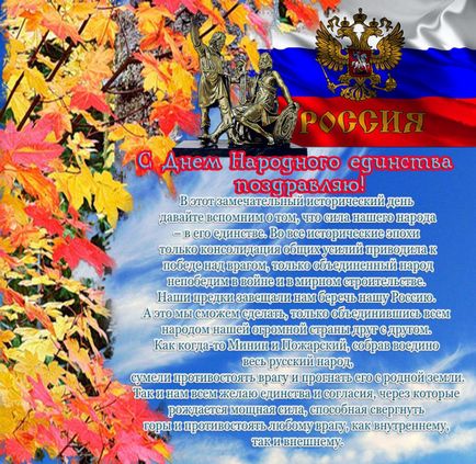 Привітання з днем ​​народної єдності Росії в віршах