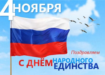 Привітання з днем ​​народної єдності Росії в віршах