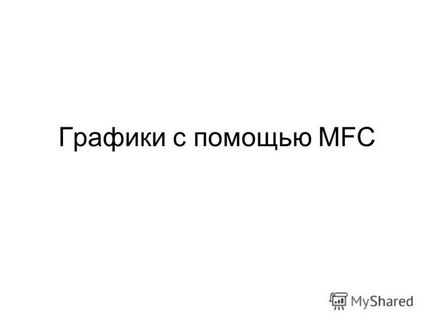 Презентація на тему графіки за допомогою mfc