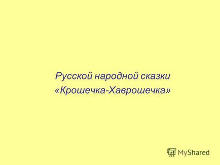 Презентація на тему російської народної казки - крихітка-хаврошечка