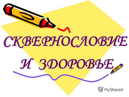 Презентація на тему лихослів'я і здоров'я