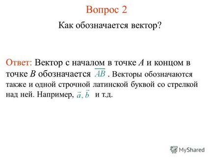 Презентація на тему вектори вектором називається спрямований відрізок, т