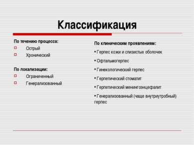 Презентація - простий герпес - завантажити безкоштовно