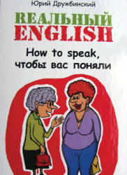 Реальний english, how to speak, щоб вас зрозуміли, ДРУЖБІВСЬКИЙ ю, 2013