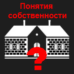 Рейдерське захоплення нерухомості не віддавай квартиру нікому!