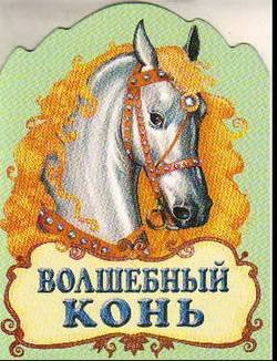 Казка про коней чарівний кінь читати текст онлайн, скачати безкоштовно