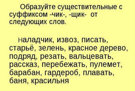 Слово з суфіксом чик правила написання і приклади