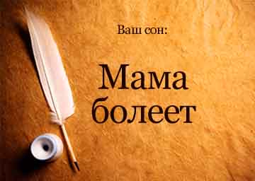 Сонник хвора мама уві сні бачити до чого сниться