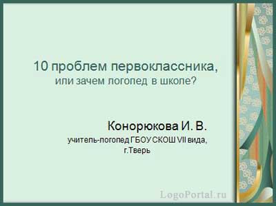 Специфіка роботи логопеда в 1 класі