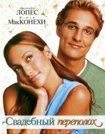 Весільний переполох (2001) скачати торрент безкоштовно