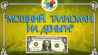 Talisman мелница пари, за да привлече пари