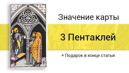 Трійка Пентакль (монет) таро значення у відносинах, любові, роботі