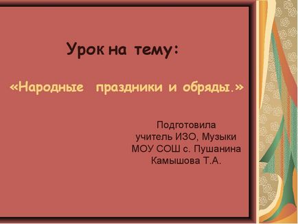 Урок з образотворчого мистецтва - народні свята та обряди