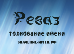 Значення імені Реваз - походження і тлумачення імені