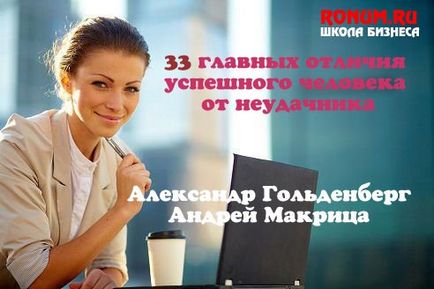 33 Головних відмінності успішної людини від невдахи