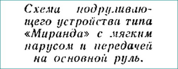 Авторульовий »на малій яхті