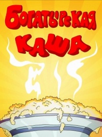 Богатирська каша дивитися онлайн безкоштовно в хорошій якості