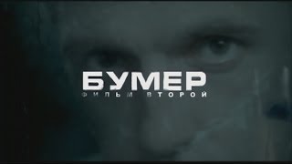 Бумер фільм другий (2006), короткий зміст