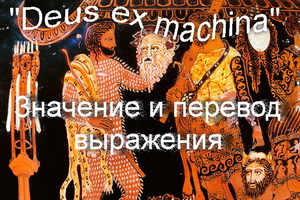 Що означає вираз deus ex machina переклад фразеологізму