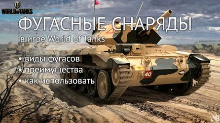 Фугаси в world of tanks просто про складне