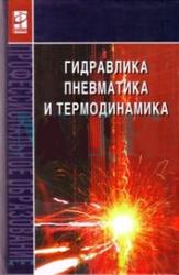 Гідравліка, пневматика і термодинаміка, курс лекцій, пугач в