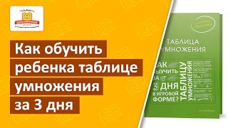 Як швидко навчити дитину таблиці множення