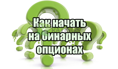 Якими бінарними опціонами краще працювати