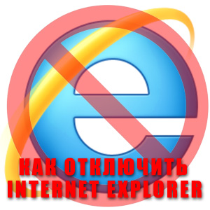 Як відключити internet explorer