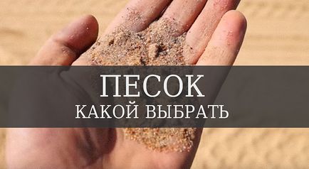 Який пісок потрібен для бетону