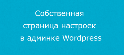 Cum puteți crea propria pagină de setări pentru o temă în panoul de administrare wordpress